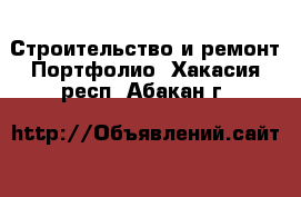 Строительство и ремонт Портфолио. Хакасия респ.,Абакан г.